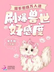 猫系恶雌万人迷，刷爆兽世好感度